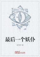 最后一个妖神