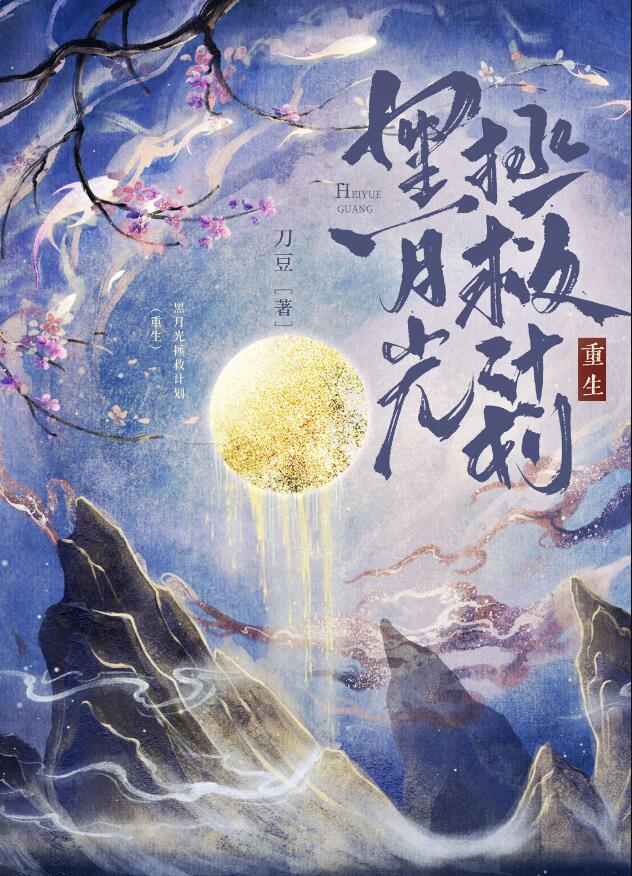 黑月光拯救计划(重生)结局