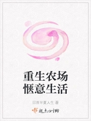 重生之农场也疯狂免费阅读