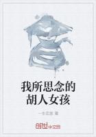 我所思念的胡人女孩歌词