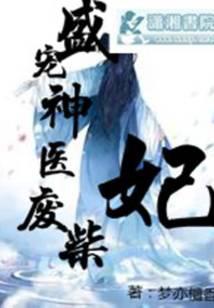 盛宠神医弃妃免费阅读全文