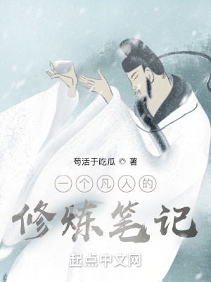 一个凡人的修炼笔记