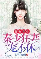 弃女重生：秦少狂妻宠不休