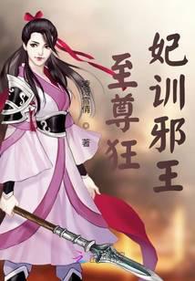 至尊狂妃邪帝宠上瘾