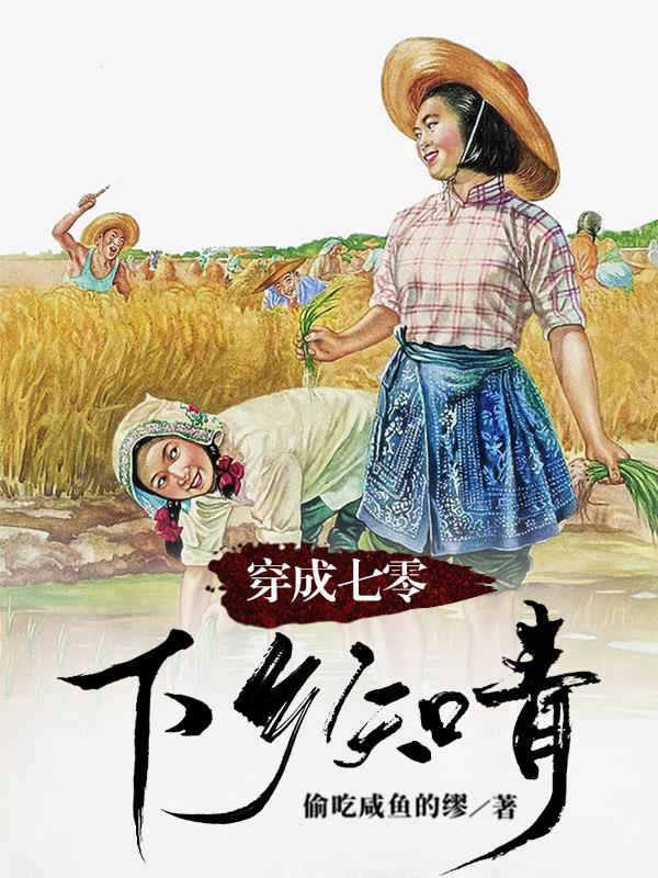 穿成七零下乡知青 作者:偷吃咸鱼的缪