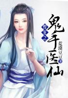 鬼手医仙:殿下,求放过